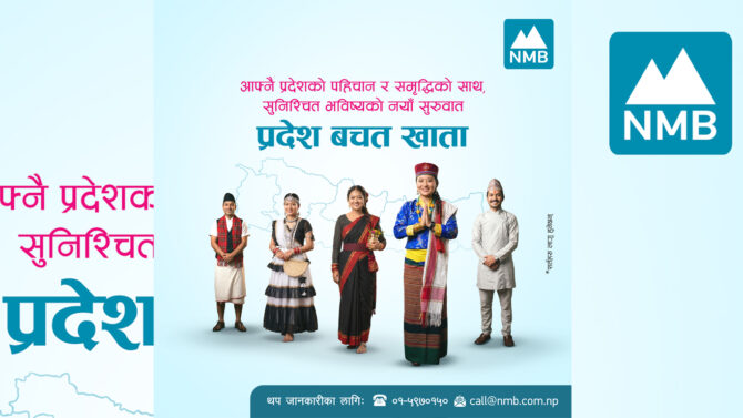 एनएमबि बैंकद्वारा सबै प्रदेशका लागि ’प्रदेश बचत खाता’ सुरु