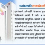 एनसेलप्रति राज्यको सधैँ वक्रदृष्टि