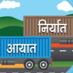आयात १६ प्रतिशत र निर्यात १३ प्रतिशतले बढ्दा २४ खर्ब नाघ्यो वैदेशिक व्यापार