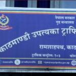 आत्मदाह घटनालाई जरिवानासँग जोडिएको प्रचार भ्रामक : ट्राफिक प्रहरी