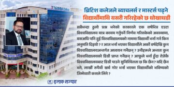 दुई विश्वविद्यालय, एउटा कलेज: ब्रिटिश कलेजले विद्यार्थीसँग गरिरहेको धोखाधडी !