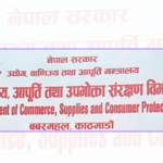 सरकारद्वारा प्रतिबन्धित वस्तुहरूको बिक्री वितरण नगर्न चेतावनी