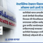 वेस्टक्लिफ देखाएर विद्यार्थी र अभिभावकको आँखामा छारो हाल्दै प्रेसिडेन्सियल कलेज