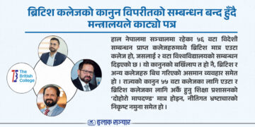 ब्रिटिश कलेजको एक विश्वविद्यालयको सम्बन्धन बन्द हुँदै, मन्त्रालयले काट्यो पत्र